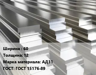 Полоса шина алюминиевая 60х12 Марка: АД31 ГОСТ: ГОСТ 15176-89